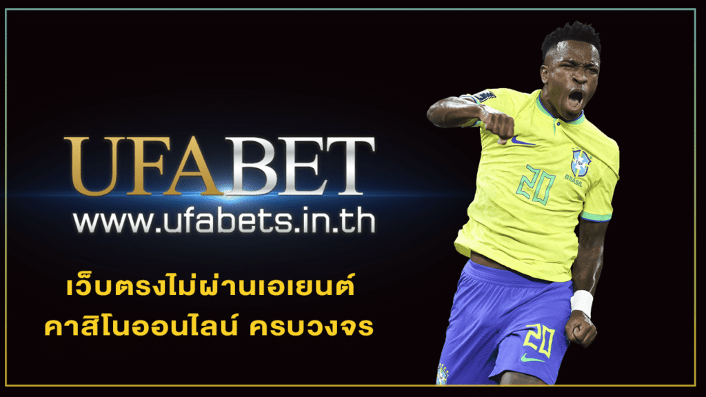 UFABET เว็บพนันบอลไม่ผ่านเอเย่นต์