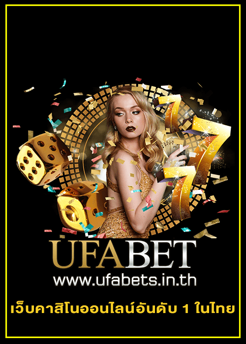 เว็บคาสิโนออนไลน์อันดับ 1 ในไทย ทางเข้า UFABET