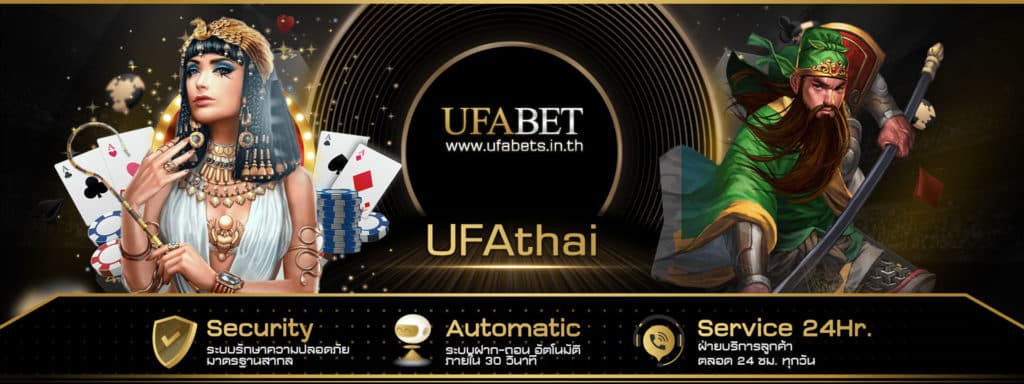 UFAthai คาสิโนออนไลน์ ฝาก-ถอน ไม่มีขั้นต่ำ เล่นง่าย ได้เงินจริง 2023