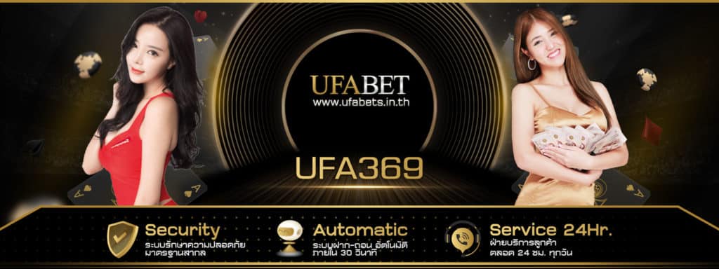 UFA369 คาสิโนออนไลน์ เว็บตรง ไม่ผ่านเอเย่นต์ ฝาก-ถอน ไม่มีขั้นต่ำ