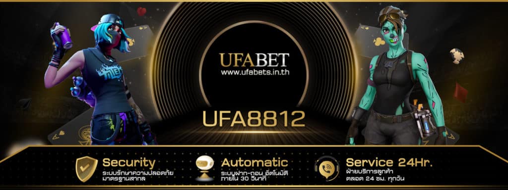 UFA8812 สล็อต บาคาร่า แทงบอล แทงหวย เรามีครบทุกบริการในที่เดียว