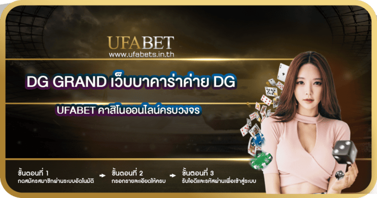 บาคาร่า dg grand