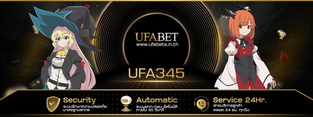 UFA345 เว็บคาสิโนออนไลน์ ให้บริการด้วยระบบอัตโนมัติ จากเว็บแม่