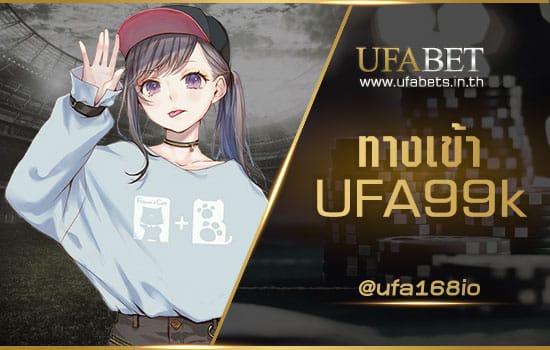 ทางเข้า UFA 99k