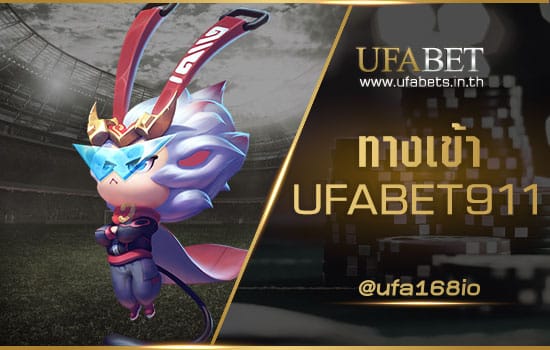 ทางเข้า UFABET 911