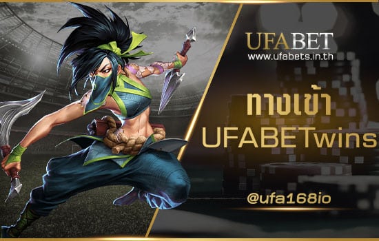 ทางเข้า UFABETwins