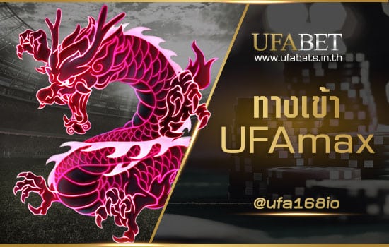 ทางเข้า UFAmax