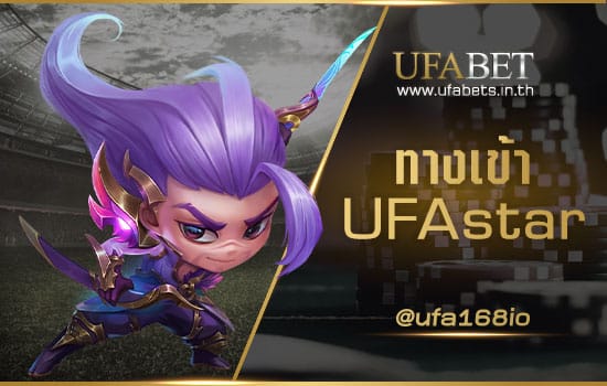 ทางเข้า UFAstar