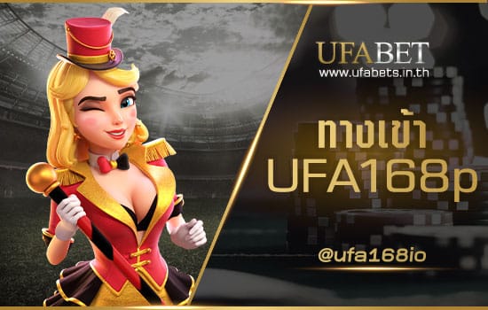 ทางเข้า UFA168p