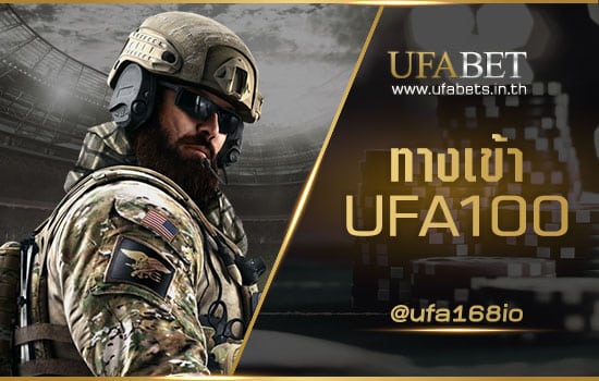 ทางเข้า UFA100