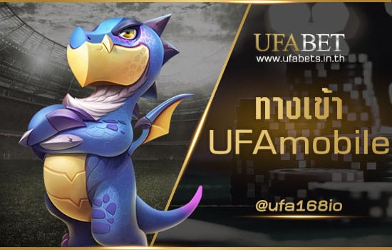 ทางเข้า UFAmobile