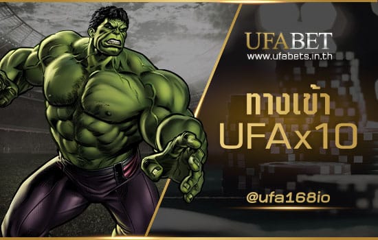 ทางเข้า UFAx10