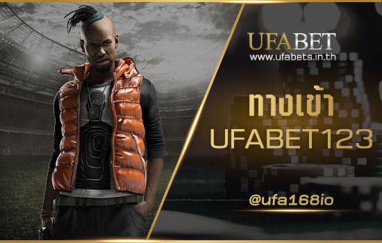 ทางเข้า UFABET123