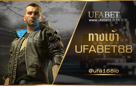 ทางเข้า UFABET88