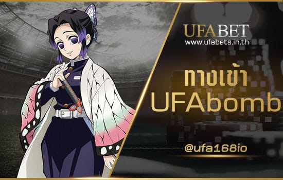 ทางเข้า UFAbomb