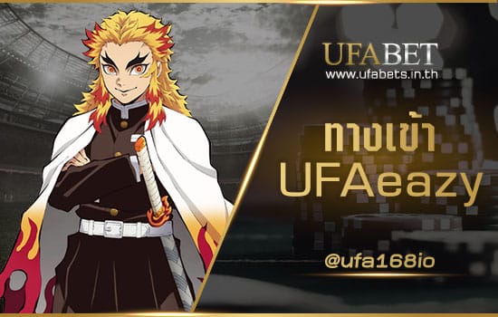 ทางเข้า UFAeazy