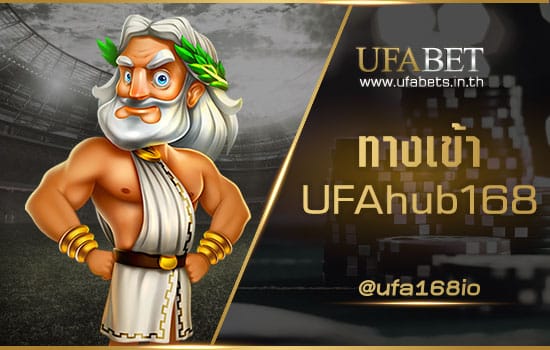 ทางเข้า UFAhub168