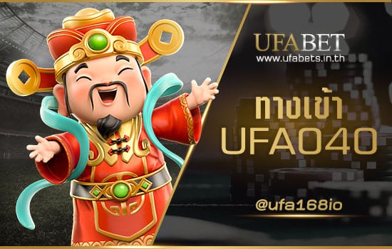 ทางเข้า UFA040