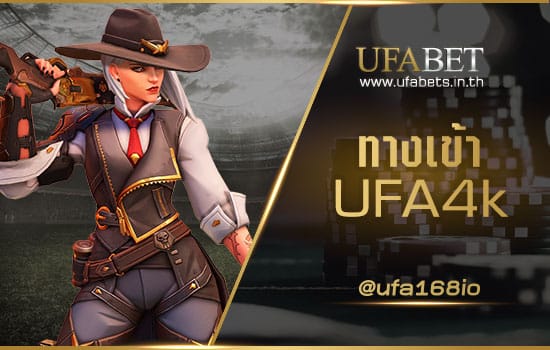 ทางเข้า UFA4k