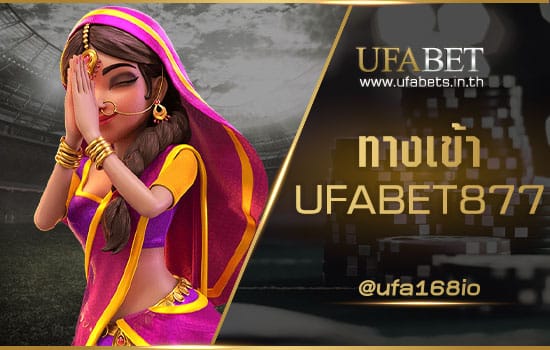 ทางเข้า UFABET877