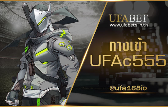 ทางเข้า UFAc555