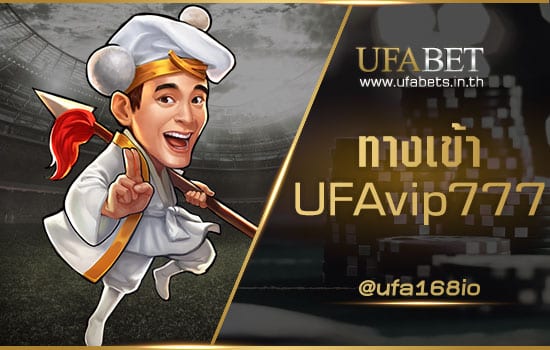 ทางเข้า UFAvip777