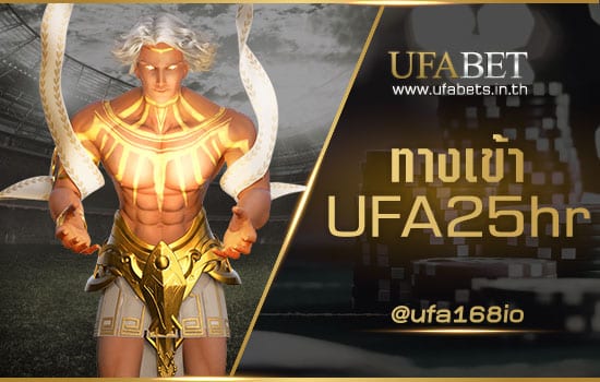 ทางเข้า UFA25hr