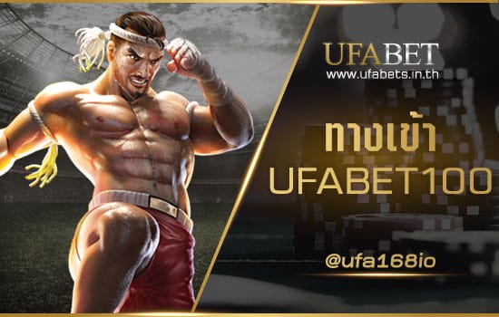 ทางเข้า UFABET100