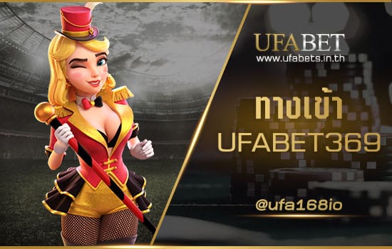 ทางเข้า UFABET369