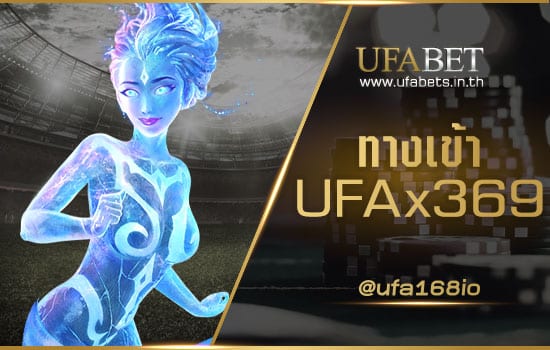 ทางเข้า UFAx369