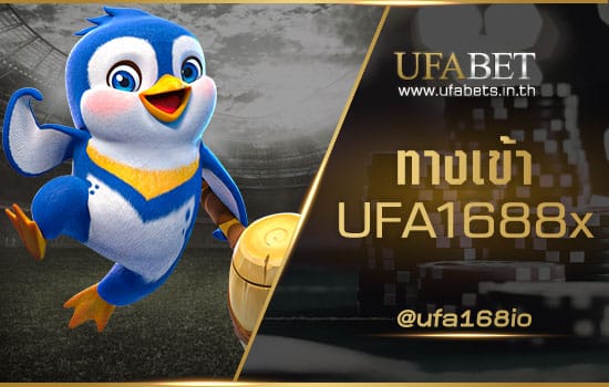 ทางเข้า UFA1688x