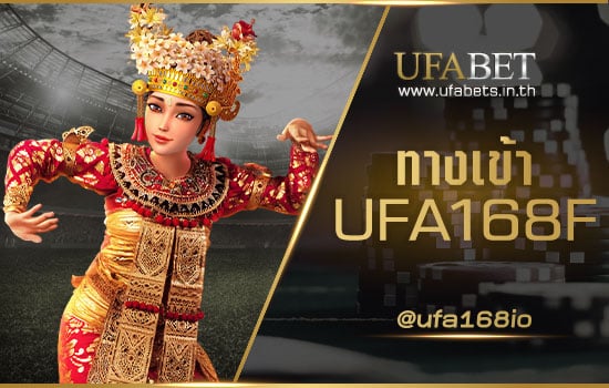 ทางเข้า UFA168F