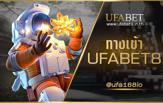 ทางเข้า UFABET8