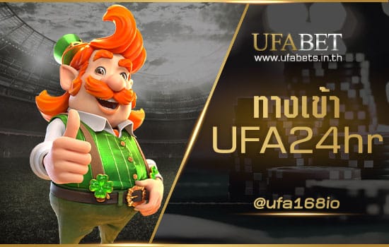 ทางเข้า UFA24hr