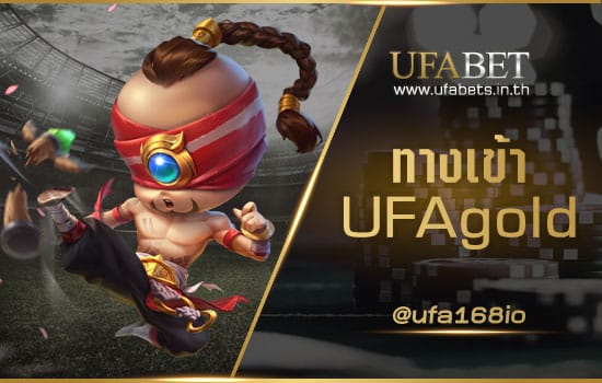 ทางเข้า UFAgold