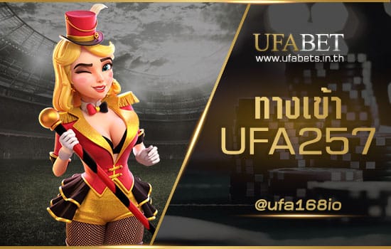 ทางเข้า UFA257