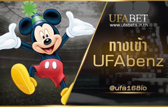 ทางเข้า UFAbenz