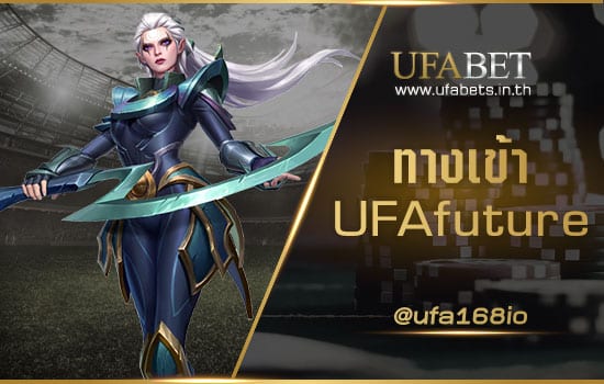 ทางเข้า UFAfuture