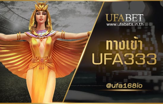 ทางเข้า UFA333