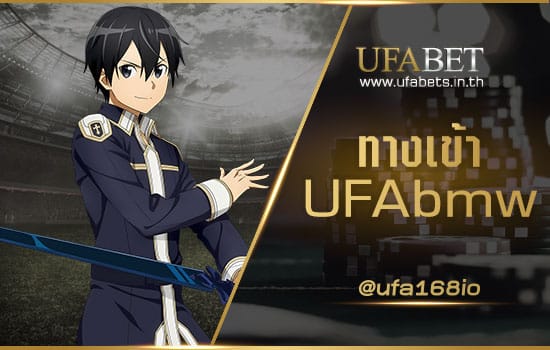 ทางเข้า UFAbmw