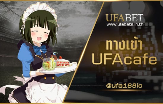 ทางเข้า UFAcafe