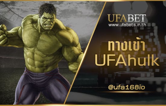 ทางเข้า UFAhulk