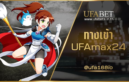 ทางเข้า UFAmax24