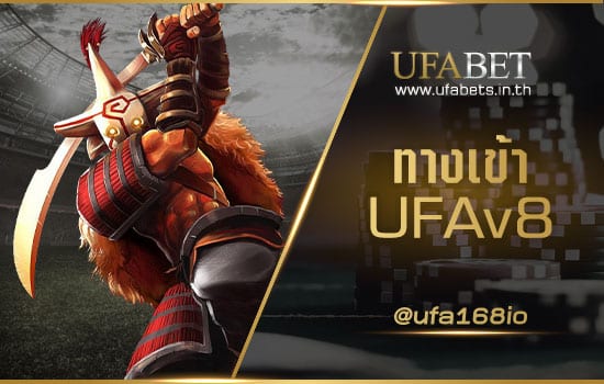 ทางเข้า UFAv8