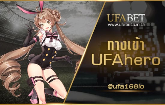 ทางเข้า UFAhero